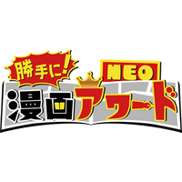 漫画愛好家たちが勝手に部門を設定し、勝手に表彰しちゃう漫画バラエティ『勝手に！漫画アワードNEO』第六弾　6/19（金）24時24分～放送