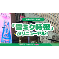 札幌中心街で流れる「雪ミク時報」がリニューアル！　新しい5つのセリフは公募で決定！