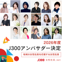 【2026年度J300始動】地域で女性社長をつなげるJ300アンバサダー17名を決定