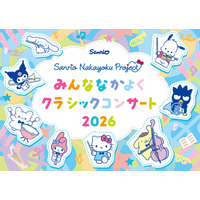 サンリオ初となる文化的サステナビリティイベントとして東京交響楽団出演によるクラシックコンサートを実施　8月3日(月)池袋・東京芸術劇場にて開催決定