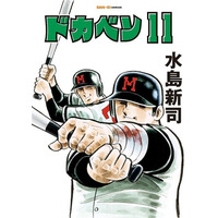 SAN-EI comics『ドカベン』11巻・12巻　発売開始！