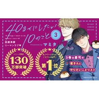 【祝・130万部突破!!】大ヒットリーマンBL「40までにしたい10のこと ３.」 著：マミタ【本日発売・配信開始】