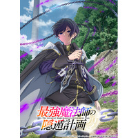 『最強魔法師の隠遁計画』TVアニメ化決定！2027年放送開始！ティザービジュアル＆PV解禁！アルス役は上村祐翔が担当！さらにアルスの前日譚を描くコミック新連載も始動！
