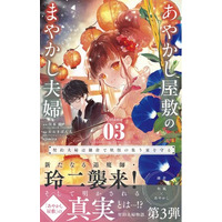 鎌倉が舞台の「契約夫婦」物語『あやかし屋敷のまやかし夫婦』(ことのは文庫)コミカライズ 3巻が、やわらかスピリッツ様より6月10日発売！