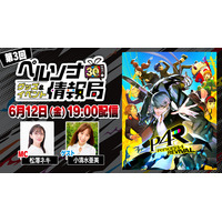 『ペルソナ４ リバイバル』についてのトークもお届け「ペルソナ30thグッズ＆イベント情報局」第3回 6月12日（金）19:00配信決定！