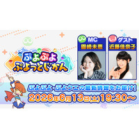 「ぷよぷよ」シリーズの情報をお届けする公式番組「ぷよぷよ ぷよっとじかん #9」6月13日（土）19時30分より配信！