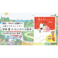 【新刊絵本】イラストレーター・若林夏 初の絵本『きもちいい』発売！ 代官山 蔦屋書店で6月22日（月）より刊行記念原画展開催