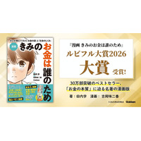 【ルビフル大賞2026 受賞】30万部突破のベストセラー、「お金の本質」に迫る名著の漫画版『漫画　きみのお金は誰のため』