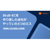 株式会社サンクユー、BtoB-ECを作り直す原因となる5つのミスを解説｜再構築を防ぐための設計ポイントとは