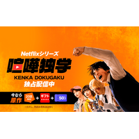 Netflixシリーズ「喧嘩独学」世界独占配信開始記念！「LINEマンガ」で原作ウェブトゥーン20話無料&お得に読めるギフト券やクーポン配布も