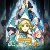 絶賛放送中のTVアニメ「とんがり帽子のアトリエ」のLINE着せかえがインクルーズより配信開始！