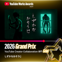 花王『しずかなおそうじ』が、「YouTube Works Awards Japan 2026」にて最高賞である「Grand Prix」を受賞