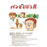 ユニークでとっても愛らしい絵本の世界！親子で楽しめる『パンどろぼう展』が7/12(日)まで新潟市万代シテイBP2で開催！
