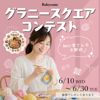 ベビカムが1枚から応募できるハンドメイドコンテスト「グラニースクエアコンテスト」を6月10日より開催！初心者歓迎、ハンドメイドグッズや家電などの副賞も。忙しい子育て中の「夢中になれる時間」を応援