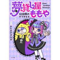 人気児童書挿絵画家の作家デビュー作『夢貸し屋ももや』発売