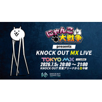 【TOKYO MX×キックボクシングイベント「KNOCK OUT」】生中継を中心とした大会新シリーズ『KNOCK OUT MX LIVE』を始動！第1回 2026年7月5日（日）よる8時から放送