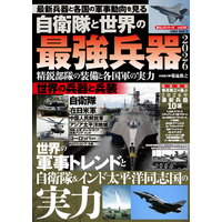 ヨーロッパ、中東で戦争、紛争が起こる中、東アジアでも国際情勢は緊迫しています。本誌は、その様な世界情勢の中、自衛隊を中心に世界各国軍の実力と軍事トレンドを解剖する2026年最新の軍事・兵器ムックです。