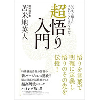「悟り」は一瞬で理解できる――認知科学者・苫米地英人の『超悟り入門』がついに電子書籍化！ 6月12日（金）より配信開始、Amazonほか各電子書店にて予約受付中