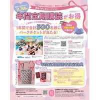 月刊「ディズニーファン」を定期購読して貸し切りパーティーに行こう！　9/25開催「東京ディズニーシー(R)プライベート・イブニング・パーティー」に50組100名様ご招待！