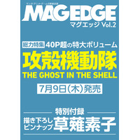 マンガ・アニメ・ゲームを徹底的に掘り下げる新総合エンタメ誌『MAG EDGE（マグエッジ）Vol.2』の巻頭特集は「攻殻機動隊 THE GHOST IN THE SHELL」