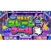 Nintendo Switch『ねらって！クレーンゲーム』予約受付開始！人気シリーズの第3弾！全36ステージの本格クレーンゲームが登場！
