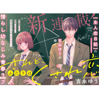 累計490万部突破の大ヒット作『主人恋日記』作者、最新作『されど、ふたりはくされ恋』本日6月12日発売の「ベツコミ」7月号から連載スタート！