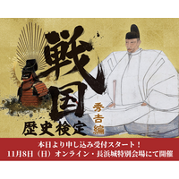 あなたも長浜城の城主になれる！「戦国歴史検定～秀吉編～」本日より申込受付開始！
