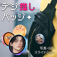 ＜UI＞デジ推しバッジ 缶バッジ スマート 1.85インチ タッチディスプレイ 推し活 グッズ 動く 缶バ 全3色 写真 GIF 3秒動画 スライドショ配信 アプリ連動 ヨドバシカメラにて取扱開始。