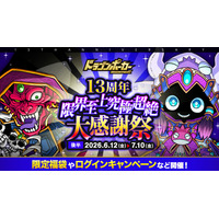 『ドラゴンポーカー』で「13周年限界至上究極超絶大感謝祭(後半)」を6月12日(金)より開催！イベントやキャンペーン盛りだくさん！