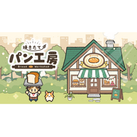 パンを作って、まち一番のベーカリーを目指そう！放置×経営ゲーム『焼きたて！パン工房』配信開始