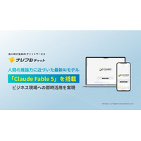 ナレフルチャット、新世代「Mythosクラス」の最新AI「Claude Fable 5」に対応～人間の推論力にさらに近づいた最新AIを、ビジネス現場ですぐに使える環境を実現～