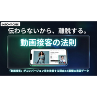 【グラッドキューブ】マーケティングメディア「 INSIGHT CUBE 」にて、「動画接客」で CVR を改善した5業種の実証データを公開