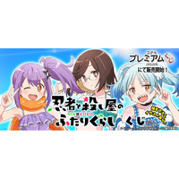 「忍者と殺し屋のふたりぐらし くじ」が「コナミ プレミアムくじ ONLINE」に登場！