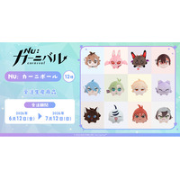 『NU: カーニバル』より、NU: カーニボールが受注生産商品で登場！
