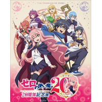 TVアニメ「ゼロの使い魔」の放送20周年を記念して、「ゼロの使い魔 20周年記念展」が、東京・池袋にて開催決定！