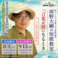 【NHKカルチャー】歌人・岡野大嗣さんの人気短歌講座が1日限定で東京と名古屋にやってくる！