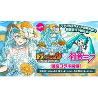 『城とドラゴン』×『初音ミク』6月12日(金)19:00より復刻コラボイベントを開催！“大人気バーチャルシンガー”が『城ドラ』に再び降臨！