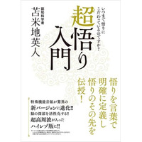【本日発売】「悟り」は一瞬で理解できる。認知科学者・苫米地英人の『超悟り入門』がついに電子書籍化！特典音源はWEBダウンロード対応でさらに便利に！
