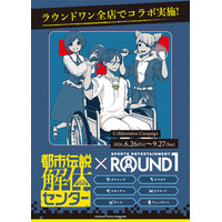 『都市伝説解体センター』×『ROUND1』コラボキャンペーン開催決定！6月26日(金)より全国のラウンドワンにて実施いたします。