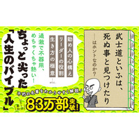 人生のバイブル『眠れないほどおもしろい葉隠 「武士道といふは、死ぬ事と見つけたり」……はホントなのか？』著者板野博行が電子書籍で配信開始