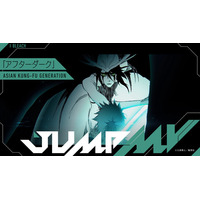 『BLEACH』× 『アフターダーク』ASIAN KUNG-FU GENERATIONのコラボMVがジャンプチャンネルにて6月13日（土）19時より公開決定！