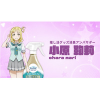 Ｐ＆Ｇ「金のファブリーズ」がコミックマーケット初出展！ 洗えない“推し活グッズ”を救う特設ブースが爆誕。『ラブライブ！サンシャイン!!』小原鞠莉が「推し活グッズ消臭アンバサダー」に就任！