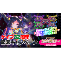 『ゴシックは魔法乙女～さっさと契約しなさい！～』ケイブ創立32周年記念の特別使い魔が登場！特設ページでミニゲームやキャンペーンも開催中！