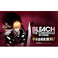 【LINEマンガ】本日6月15日（月）より『BLEACH』千年血戦篇が無料公開！ マンガコインや時短アイテムが必ず当たる記念ガチャも2日間限定で開催