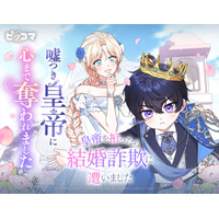 嘘つき皇帝に心まで奪われました――。 「皇帝を拾ったら結婚詐欺に遭いました」6/15（月）独占配信スタート