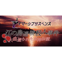 このサスペンスはあなたが主役！？次世代没入型周遊イベント『イマーシブサスペンス～江の島連続殺人事件　血塗られた女神伝説～』（体験版）をリリース