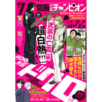 別冊少年チャンピオン7月号は、高橋ヒロシ最新作『ダストランド』1巻＆最新単行本22巻の同時発売を記念して『WORST外伝 ドクロ』が、表紙＆センターカラーで登場!!
