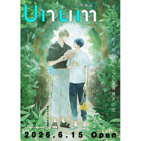 新アオハルBLレーベル「Unum」配信開始！！癒しを求める読者に刺さる作品揃ってます。