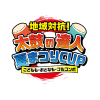 第4回CATV Online Challenge CUP は“3世代融合”の地域対抗戦『地域対抗！太鼓の達人夏まつりCUP～こどもも・おとなも・フルコンボ～』