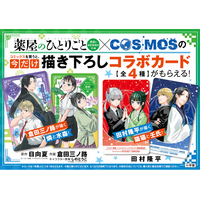 『薬屋のひとりごと～猫猫の後宮謎解き手帳～』22集＆『COSMOS』9集同時発売記念！ [描き下ろしコラボイラストカード] がもらえる書店フェア、6月18日からスタート！